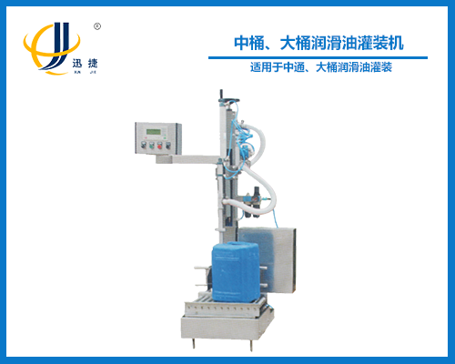 中桶、大桶潤(rùn)滑油灌裝機(jī)
